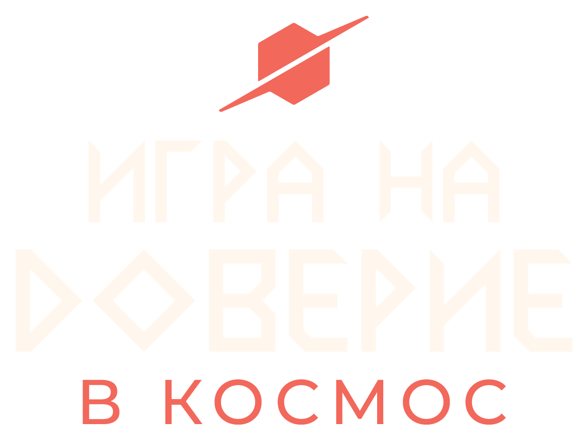 Игра на доверие в Космос